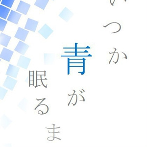 いつか青が眠るまで