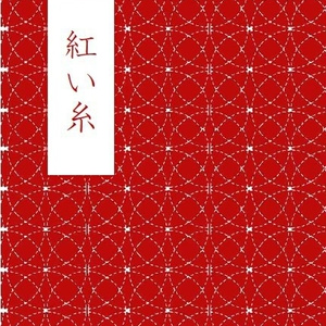 【紅月】紅い糸