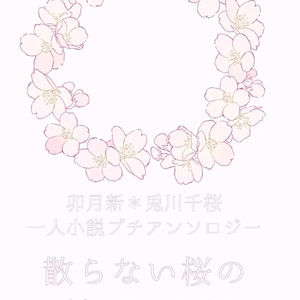 散らない桜の話をしよう