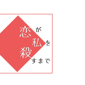【ケイ監♀】恋が私を殺すまで