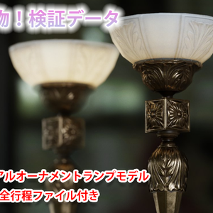 リアルタイム光り物検証データ オーナメントランプモデル 作業工程ファイル付き