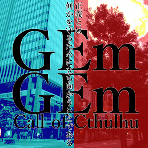 【CoC】GEmGEm【SPLL:E109639】【SPLL:E109640】