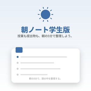 朝ノート学生版｜提出物・テストを忘れない、朝5分の習慣化ノート