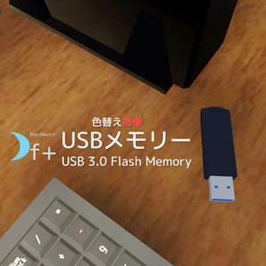 【無料】シンプルなUSBメモリ USB Flash Memory