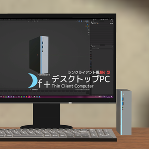【無料】シンプルなデスクトップPC（シンクライアント風） Small Desktop PC