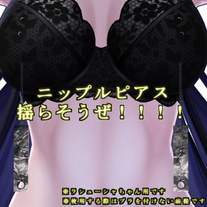乳首ピアス - nipple piercing - for. Lasyusha【ラシューシャ用】【VRChat】【PB対応】