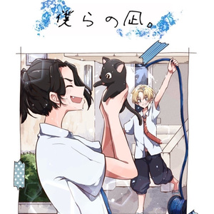 僕らの凪。