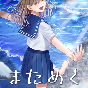 まためく