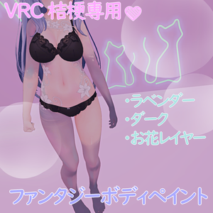 VRC桔梗専用　ファンタジーボディペイント