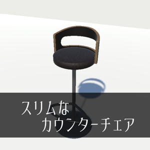 スリムなカウンターチェア