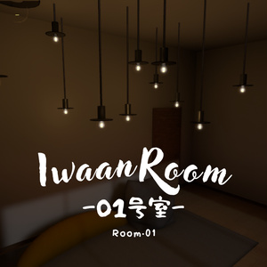 【販売ワールド】IwaanRoom -01-