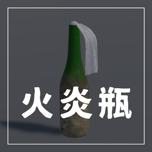 【VRChat想定】火炎瓶のパーティクル