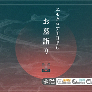 エモクロアTRPG『擬傷』 - キメオール - BOOTH