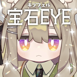 【キプフェル】宝石EYE / 全3種類