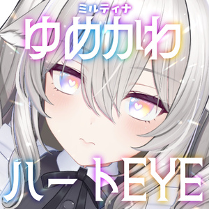 【ミルティナ】ゆめかわハートEYE【全8種類】