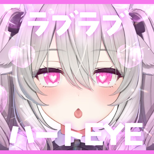 【2アバター対応】ラブラブハートEYE【全8種類】