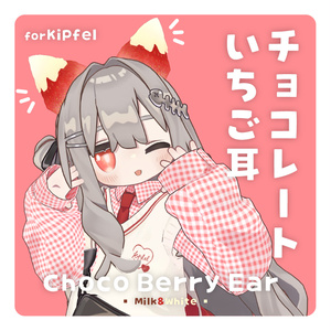 【キプフェル】チョコレートいちご耳