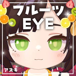 【アズキ】フルーツEYE【全6種類】