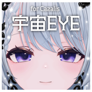 【カザリス】宇宙EYE【全8種類】