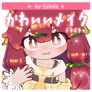 【イサナイ】かわいいメイクテクスチャ