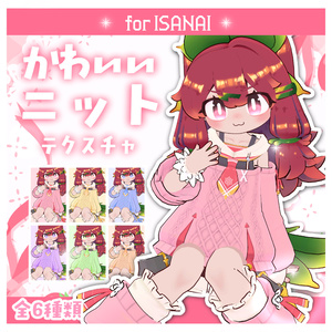 【イサナイ】かわいいニットテクスチャ