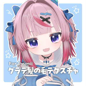 【リュミィ】グラデ髪の毛テクスチャ