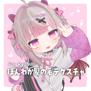 【リュミィ】ほんわか髪の毛テクスチャ