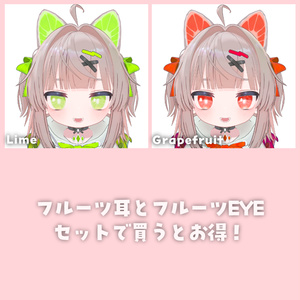 【リュミィ】フルーツ耳＆フルーツEYE 缩略图 3
