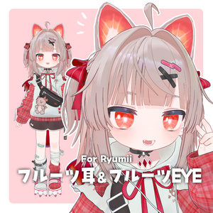 【リュミィ】フルーツ耳＆フルーツEYE