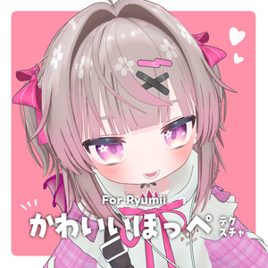 【リュミィ】かわいいほっぺテクスチャ