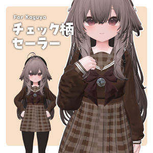 【輝夜】チェック柄セーラー服【デフォルト衣装用テクスチャ】