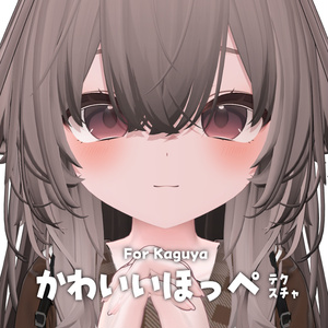 【輝夜】かわいいほっぺテクスチャ