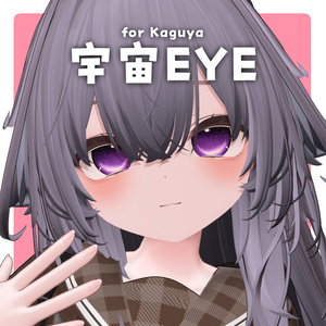 【輝夜】宇宙EYE