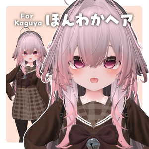 【輝夜】ほんわかヘア