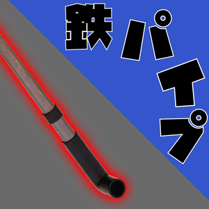 【無料DL可能】某キャラ風鉄パイプ【3Dモデル】