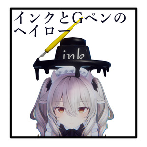 【VRC想定】インクとGペンのヘイロー