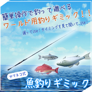 【VRChat想定】ヤマネコ式魚釣りギミック