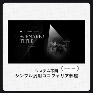 【無料あり】汎用シンプルなココフォリア素材【システム不問】