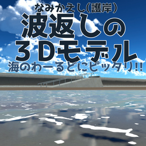 【無料】波返し３Dモデル