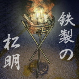 鉄製の松明(fbx)