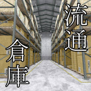 倉庫(cs3o)