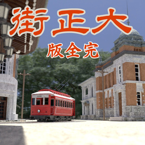 大正街_完全版(FBX)