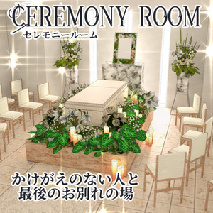 CEREMONY ROOM　~葬儀場~(cs3o)