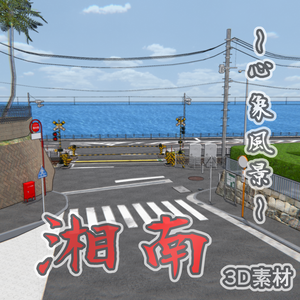 湘南