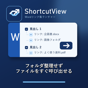 ShortcutView - フォルダ整理不要のWordリンク集ランチャー