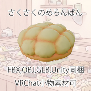 【3Dモデル】さくさくのめろんぱん【VRChat対応】【FBX,OBJ,GLB,UnityPacage】