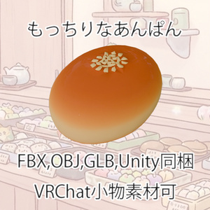 【3Dモデル】もっちりなあんぱん【VRChat対応】【FBX,OBJ,GLB,UnityPacage】
