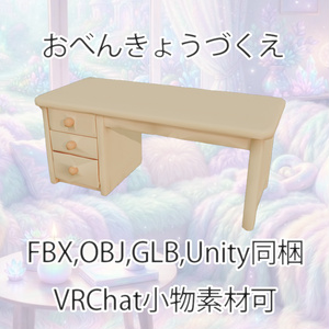 【3Dモデル】おべんきょうづくえ【VRChat対応】【FBX,OBJ,GLB,UnityPacage】