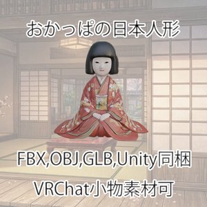 【3Dモデル】おかっぱの日本人形【VRChat対応】【FBX,OBJ,GLB,UnityPacage】