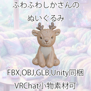 【3Dモデル】ふわふわしかさんのぬいぐるみ【VRChat対応】【FBX,OBJ,GLB,UnityPacage】